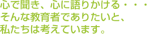 心で聞き、心に語りかける・・・