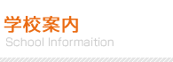 学校案内