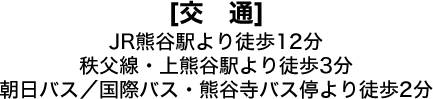 JR熊谷駅より徒歩12分