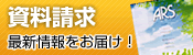 資料請求はこちら