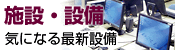 施設・設備紹介