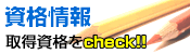 資格情報はこちら