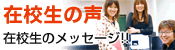 在校生の声はこちら