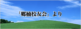 「郷楠校友会」より