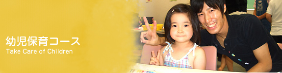 幼児保育コース