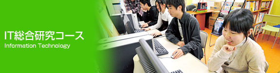 IT総合研究コース