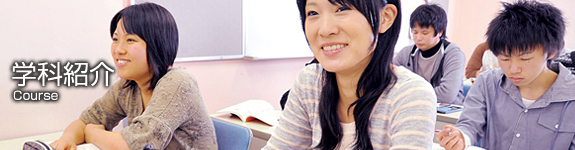 学科紹介