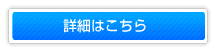 詳細はこちら