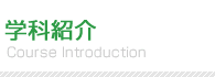 学校案内