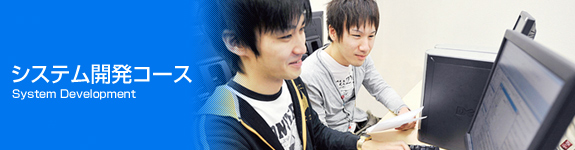 システム開発コース
