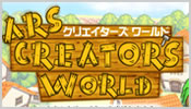 クリエイターズワールド