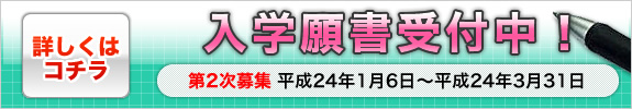 入学願書受付開始