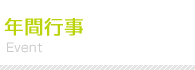 年間行事