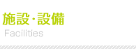 施設・設備