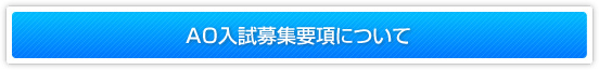 AO入試募集要項について