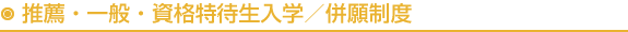 推薦・一般・資格特待生入学／併願制度