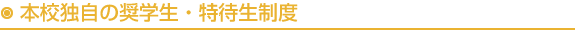 本校独自の奨学生・特待生制度