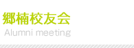 郷楠校友会