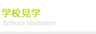 学校案内