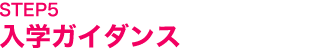 入学ガイダンス