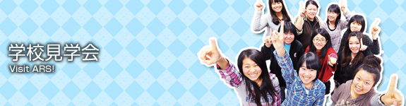 学校見学会