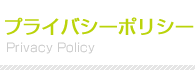 プライバシーポリシー