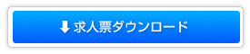 求人票ダウンロード