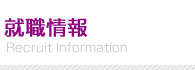 就職情報
