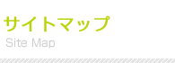 サイトマップ