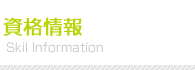 資格情報