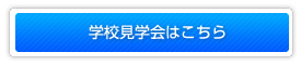 学校見学会はこちら