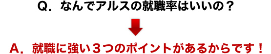就職に強い3つのポイント