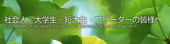 社会人・大学生・短大生・フリーターの皆様へ