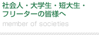 社会人・大学生・短大生・フリーターの皆様へ