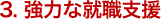 3. 強力な就職支援