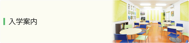 入学案内
