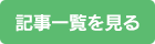 記事一覧を見る