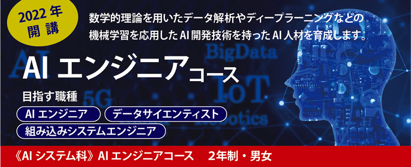 AIエンジニアコース