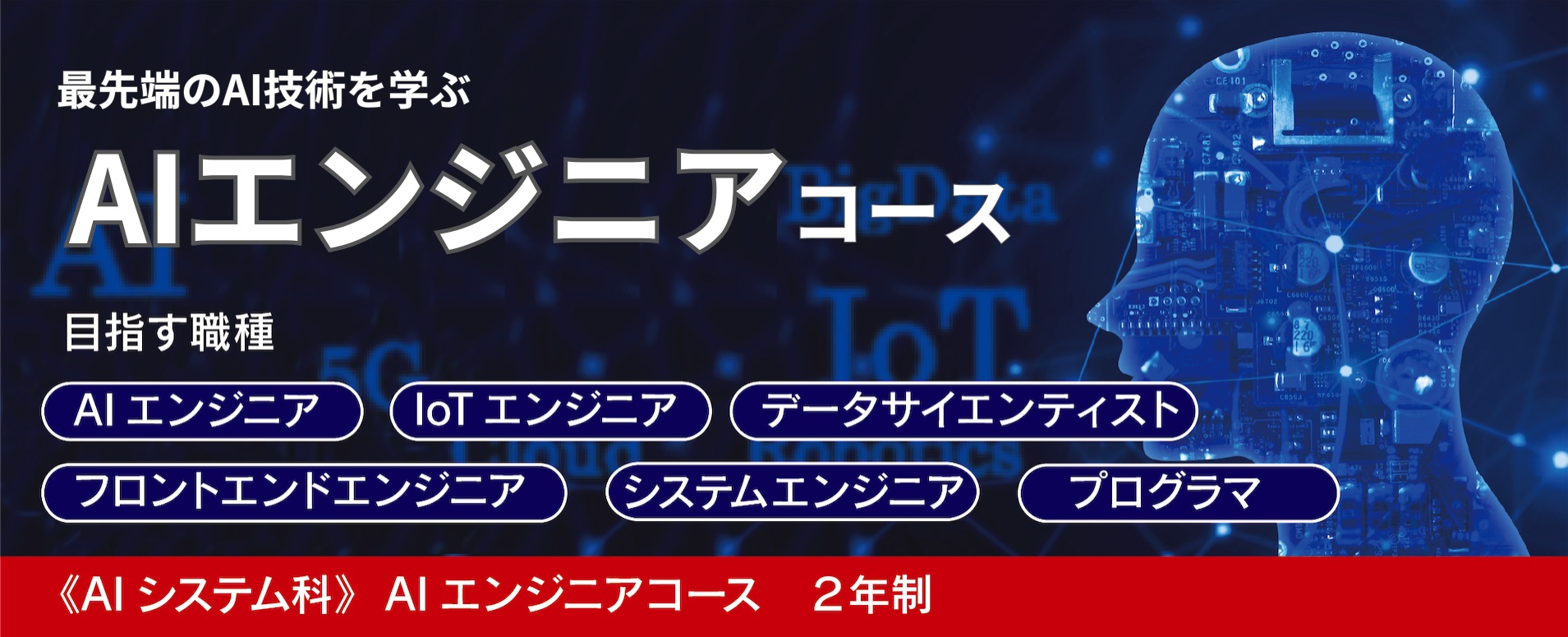 AIエンジニアコース