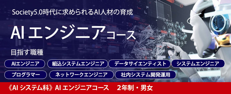 AIエンジニアコース