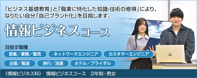 情報ビジネスコース