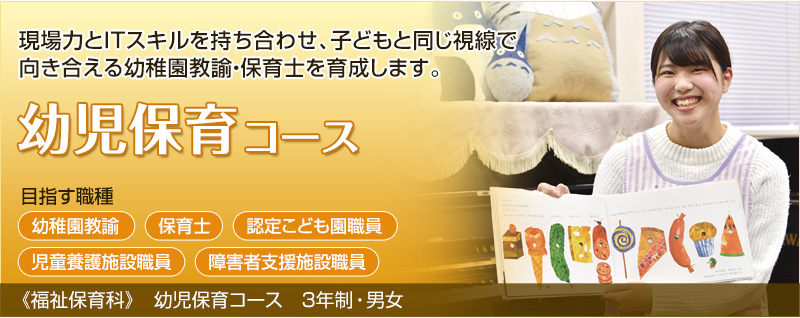 幼児保育コース