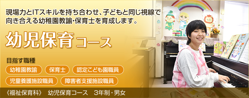 幼児保育コース