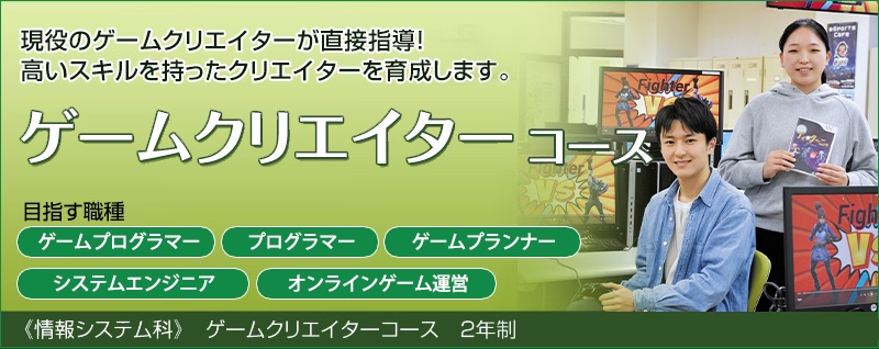 ゲームクリエイターコース