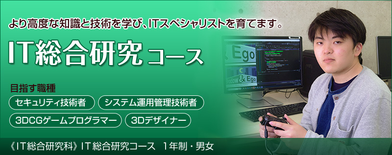 IT総合研究コース