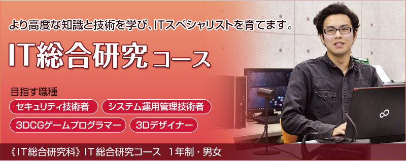 IT総合研究コース