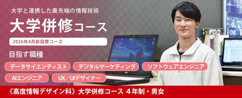 大学併修コース