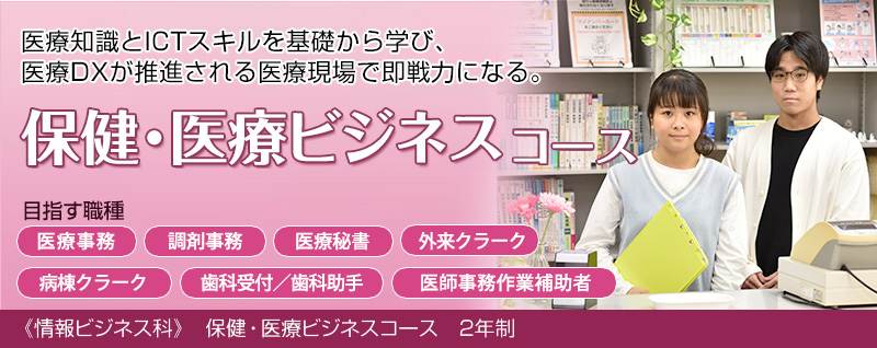 保健・医療ビジネスコース