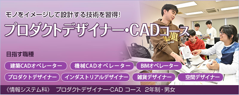 プロダクトデザイナー・CADコース