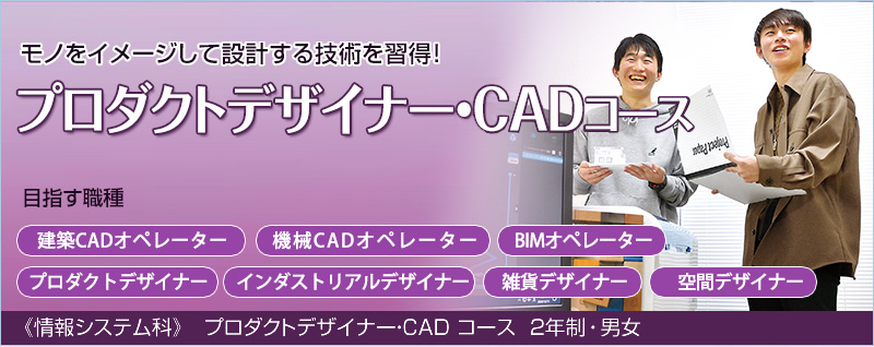 プロダクトデザイナー・CADコース